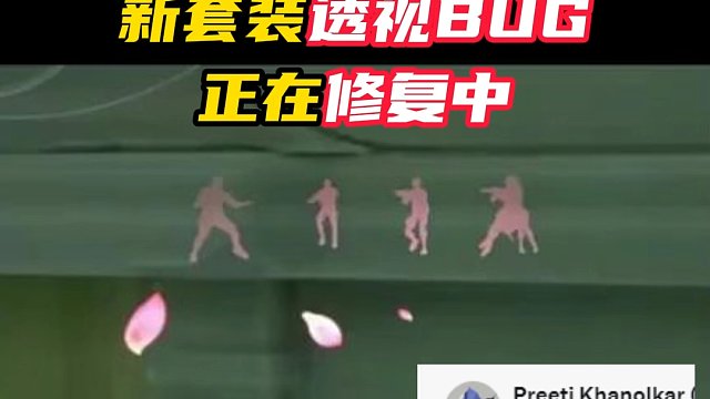 新套装透视BUG在修了，很快会推出修复补丁【无畏契约】