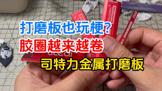 打磨板也玩梗？司特力金属打磨板开箱