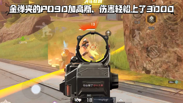 高能英雄 金弹夹的PD90加高斯，伤害轻松混上了3000 