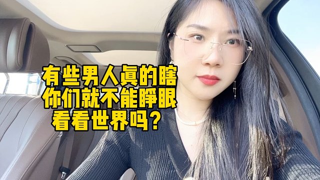 有些男人真的瞎！你们就不能睁眼看看世界吗？