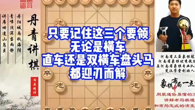 只要记住三个要领，无论直车横车还是双横车盘头马，都迎刃而解！如何快速提升象棋水平系统学棋？如何学习布