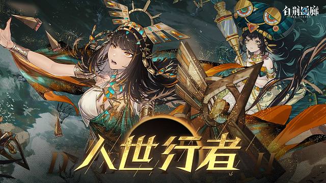 《白荆回廊》限时活动PV - 人世行者