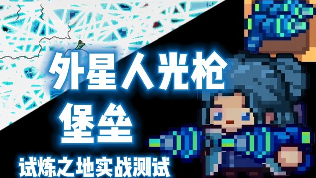 【元气骑士前传】外星人光枪·堡垒 试炼之地实战测试 真正的织网者