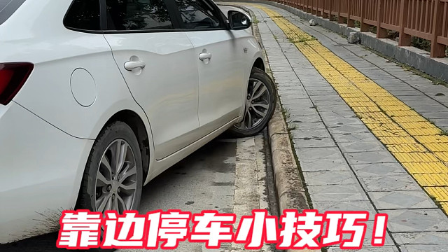 路边停车时如何避免磕碰到轮胎#每天一个汽车知识