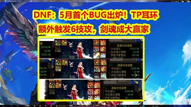 DNF：5月首个BUG出炉！TP耳环额外触发6技攻，剑魂成大赢家