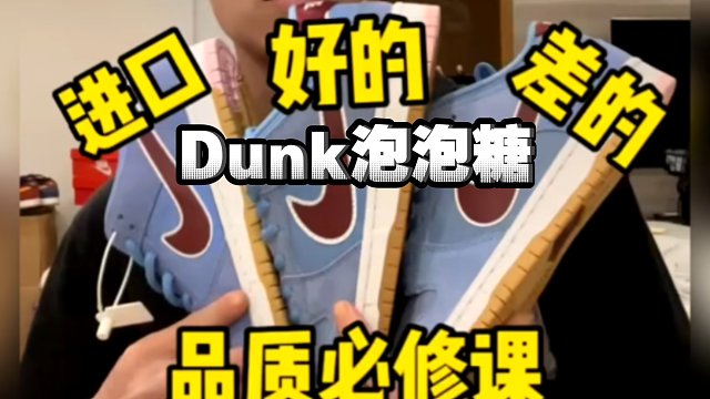 Dunk泡泡糖多版本对比测评，我敢说市面99%的货都做错了! 避坑秘籍来了