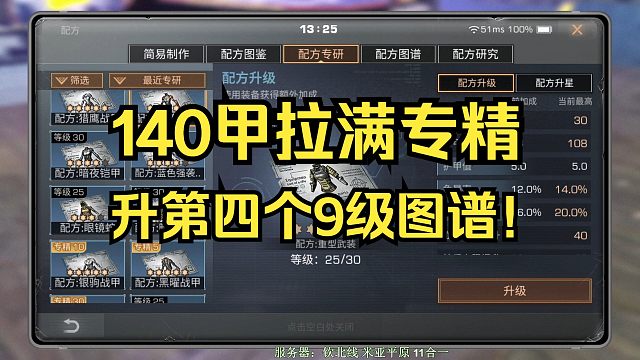 【明日之后】140甲拉满专精，升9级护甲图谱！