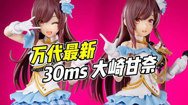 漂亮可爱! 素质极高! 万代30ms 大崎甘奈【浅评】