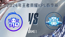 广州TTG vs BOA-1 KPL春季赛