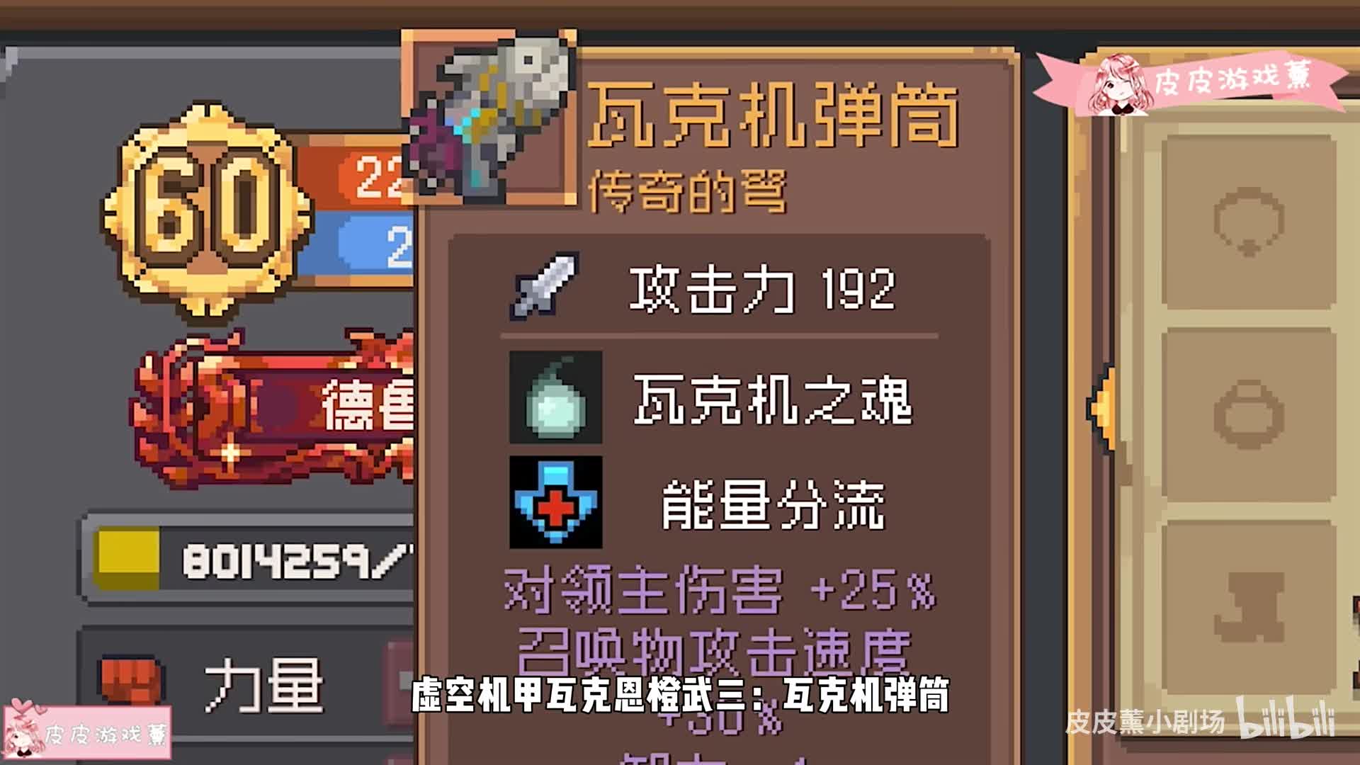 元气骑士前传：虚空机甲瓦克恩值得刷吗？虚空瓦克恩4橙武、羁绊展示