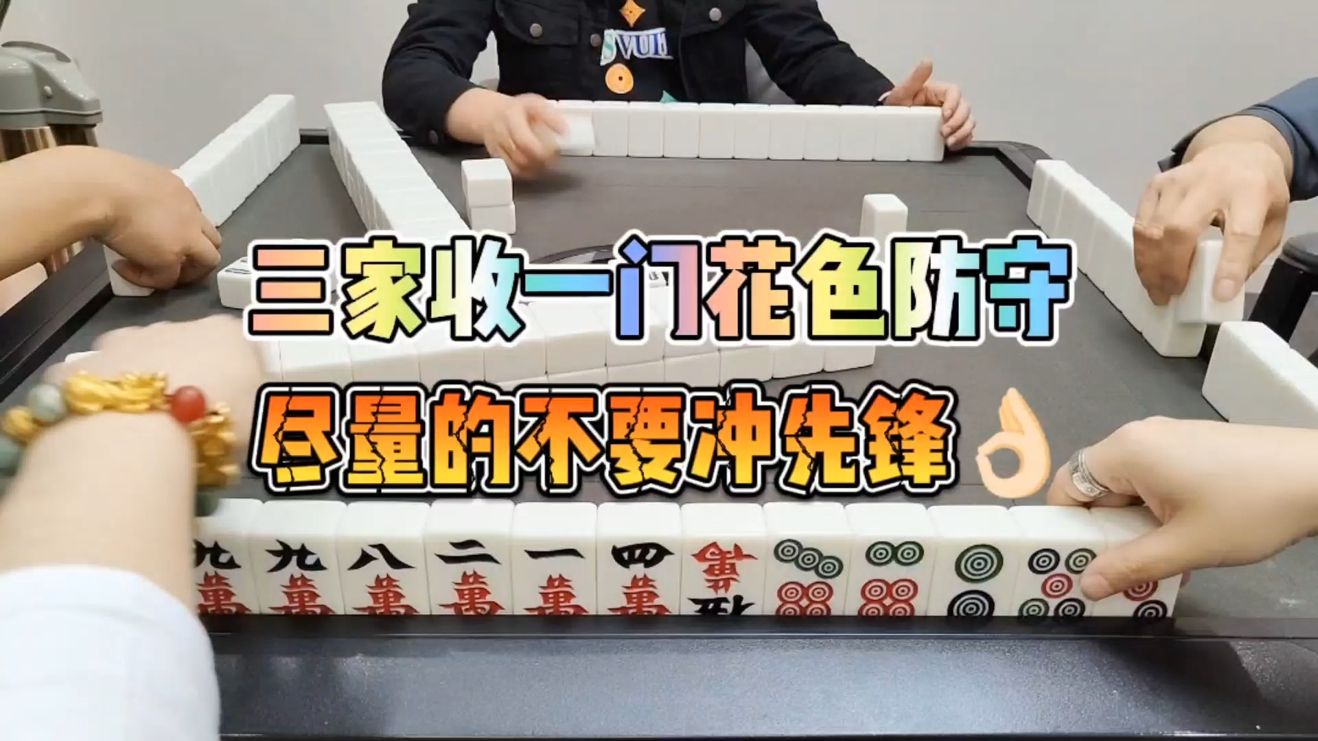 川麻技巧：打防守不听牌不冲锋-大头麻经