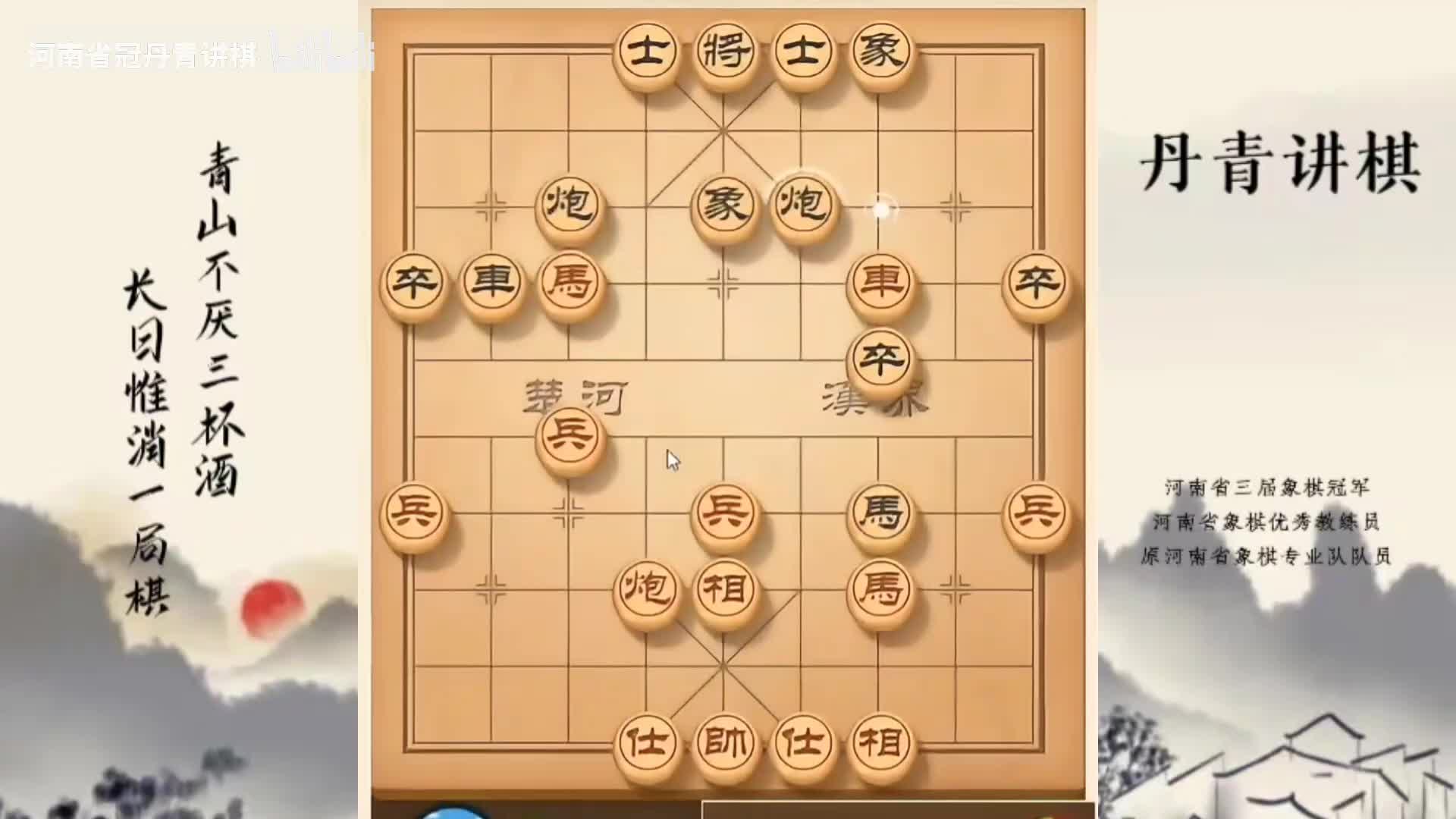 河南省冠黄丹青讲棋象棋教学，中炮对左马盘河横车，讲解棋理系统学习关注不迷路，系统更新象棋教程