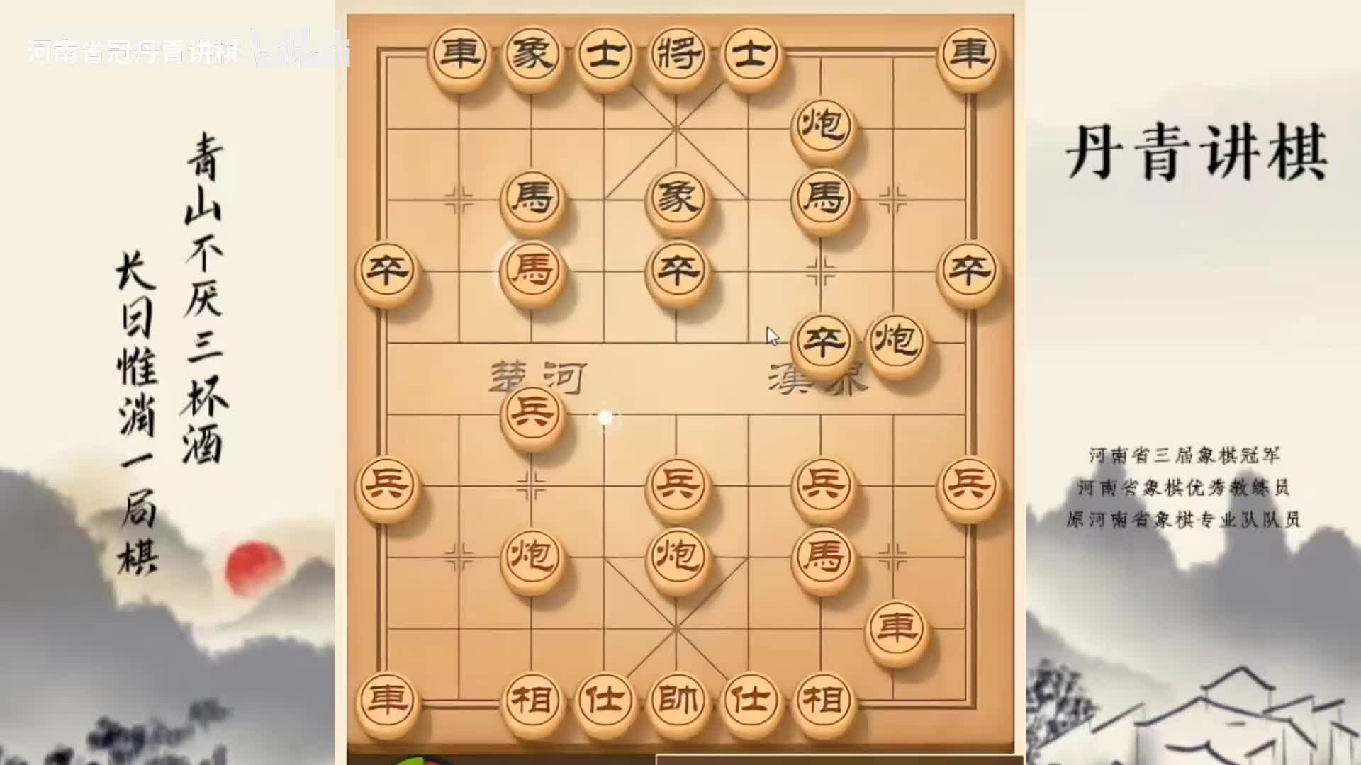河南省冠黄丹青讲棋象棋教学，破解探头炮桥头堡垒，讲解棋理系统学习关注不迷路，系统更新象棋教程
