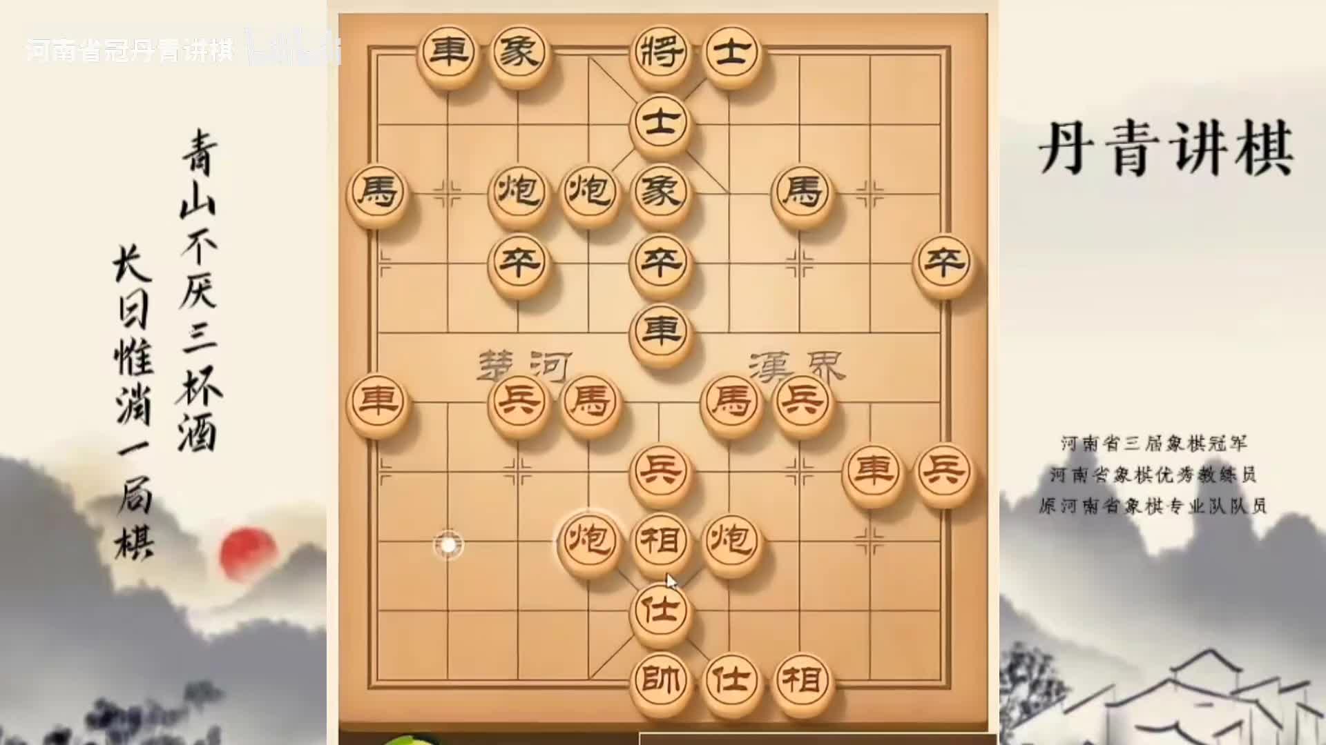 河南省冠黄丹青讲棋象棋教学，先手顺炮直车对横车，讲解棋理系统学习关注不迷路，系统更新象棋教程