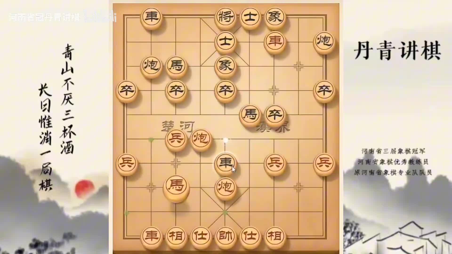 河南省冠黄丹青讲棋象棋教学，五六炮进攻屏风马平炮兑车，讲解棋理系统学习关注不迷路，系统更新象棋教程