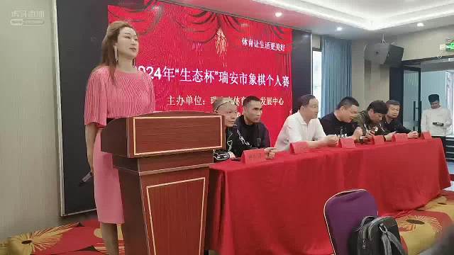 2024年瑞安市象棋个人赛-开幕式