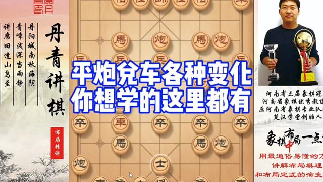 平炮兑车各种变化，你想学的这里都有！如何快速提升象棋水平系统学棋？如何学习布局，中局，残局？少走弯路