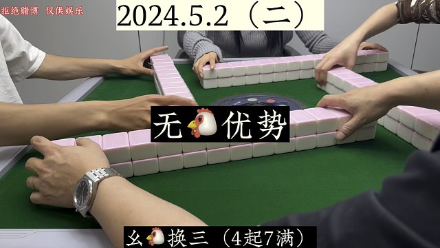 四川麻将:无优势，充分体现！