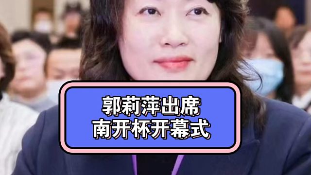 5月2日，郭莉萍出席第二届南开杯全国国际跳棋开幕式！#棋牌中心郭莉萍 #郭莉萍出席南开杯开幕式 #王