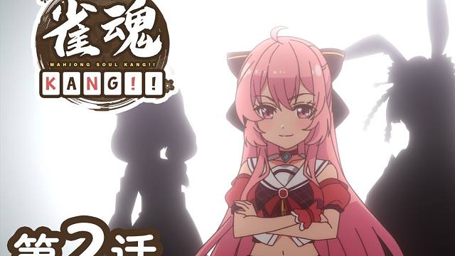 『雀魂 KANG!!』 第2话「前往TOP主播之路！」