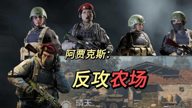 【啊贾克斯】战士们，可以陪我夺回农场吗？#就你叫阿贾克斯#暗区突围#湫十三