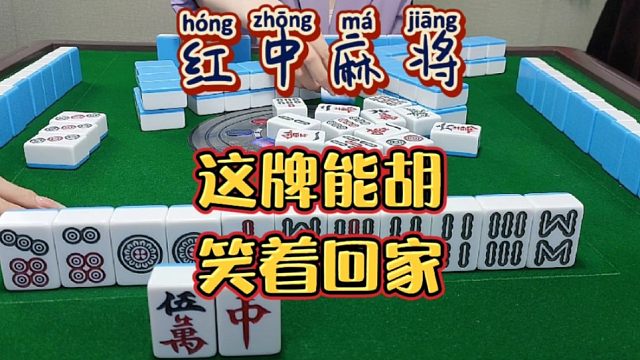 红中麻将:笑着回家。