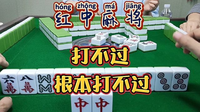 红中麻将:根本打不赢。