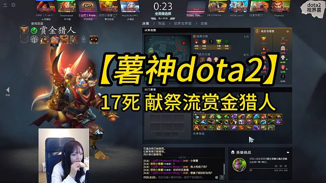 【薯神dota2】17死献祭流赏金猎人