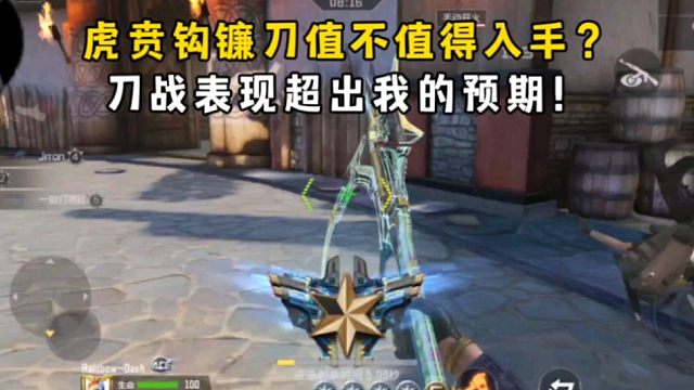 虎贲钩镰刀值不值得入手？刀战表现超出我的预期！