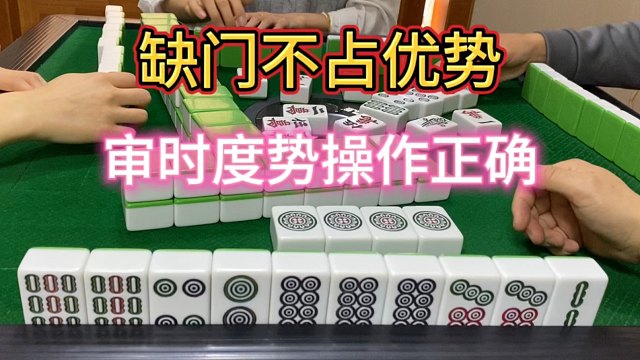 缺门不占优势也不怕