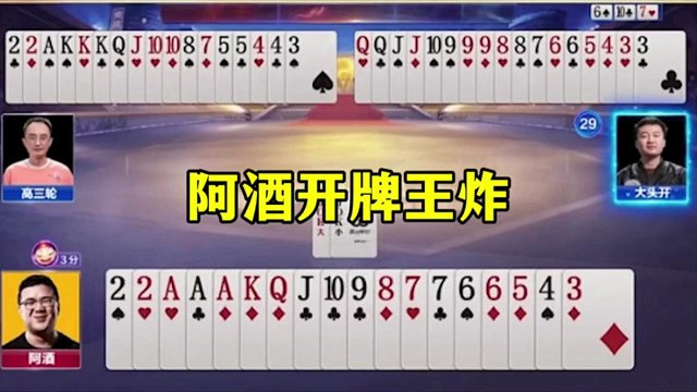 阿酒开牌先扔王炸，酒式打法果然不简单，太嚣张了