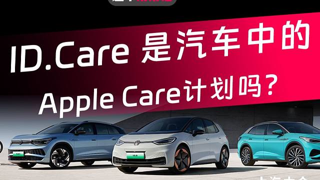ID.Care是电车中的“年年焕新”计划吗？