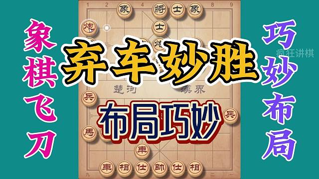顺炮局弃车取胜，布局巧妙犀利，最后一步走出来后感叹太妙了