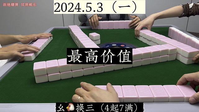 四川麻将:仅一只，必须发挥最高价值！