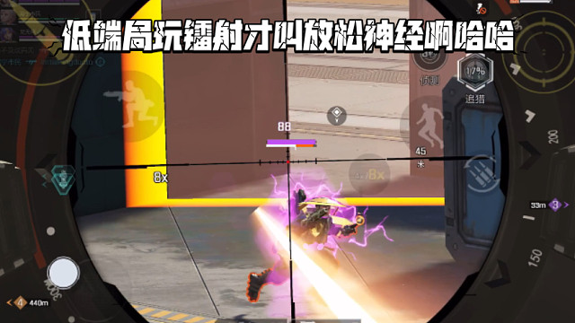 高能英雄 低端局玩镭射才叫放松神经啊哈哈，特别是满场都是新人的情况下 