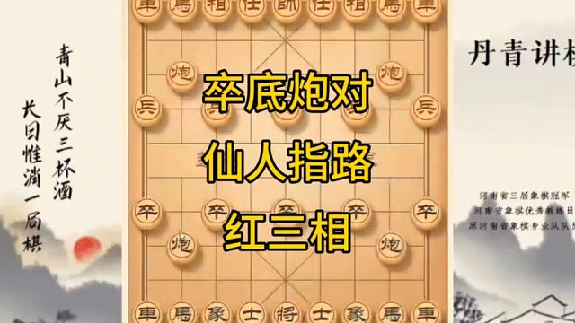 河南省冠黄丹青讲棋象棋教学，卒底炮对仙人指路红三相，讲解棋理系统学习关注不迷路，系统更新象棋教程