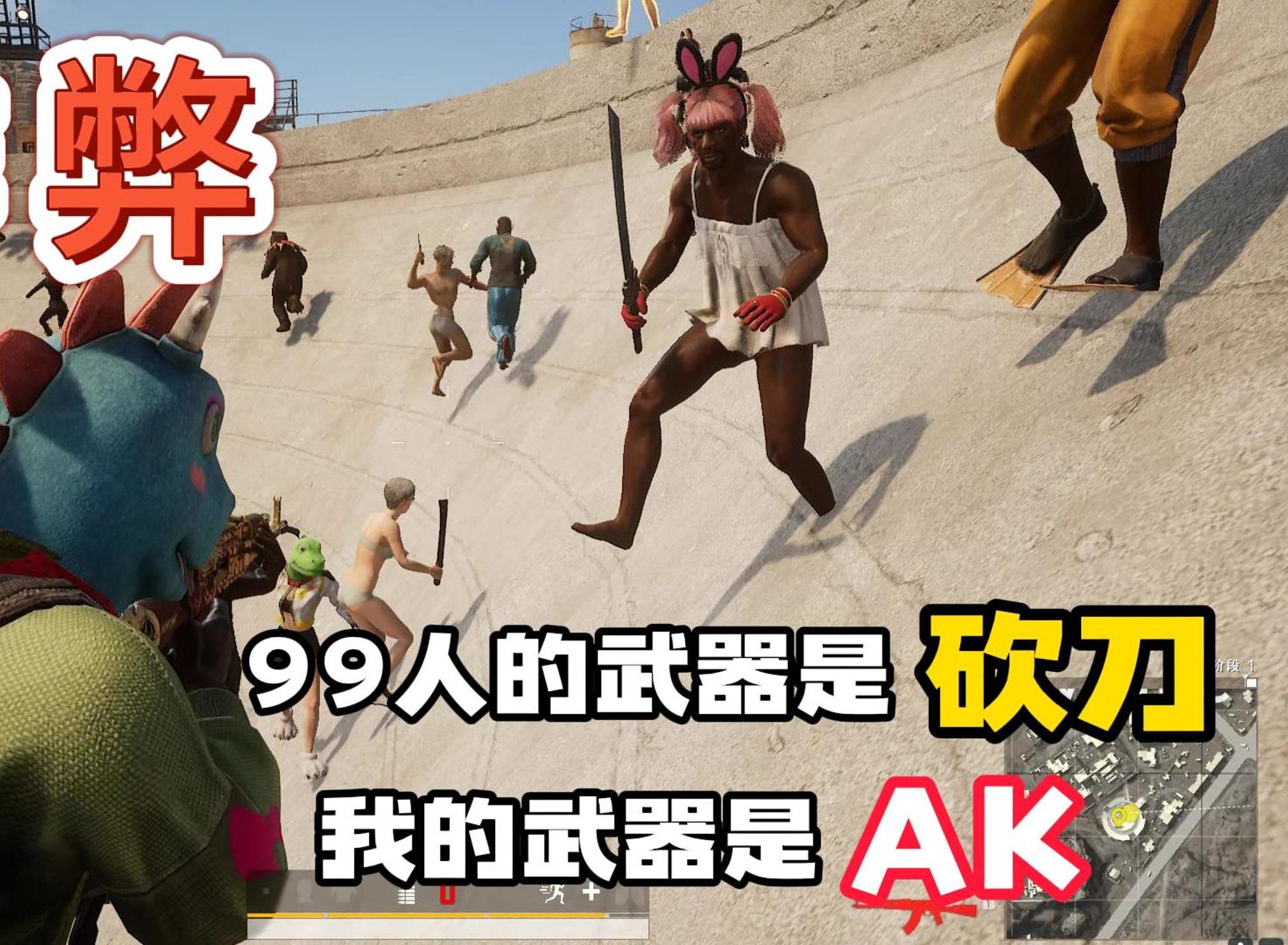 99人拿着“砍刀”对打，而我拿着“AK47”，敌人见我都吓傻了！