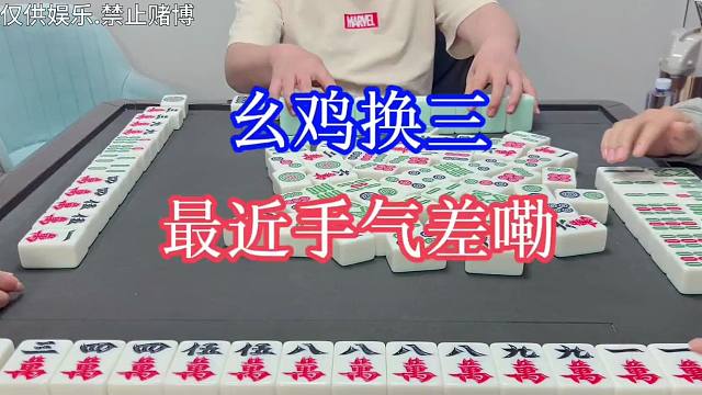 四川麻将：幺鸡换三，最近手气差嘞，看嘛，满牌都没几个