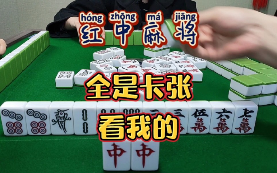 红中麻将:全是卡张，看我的。