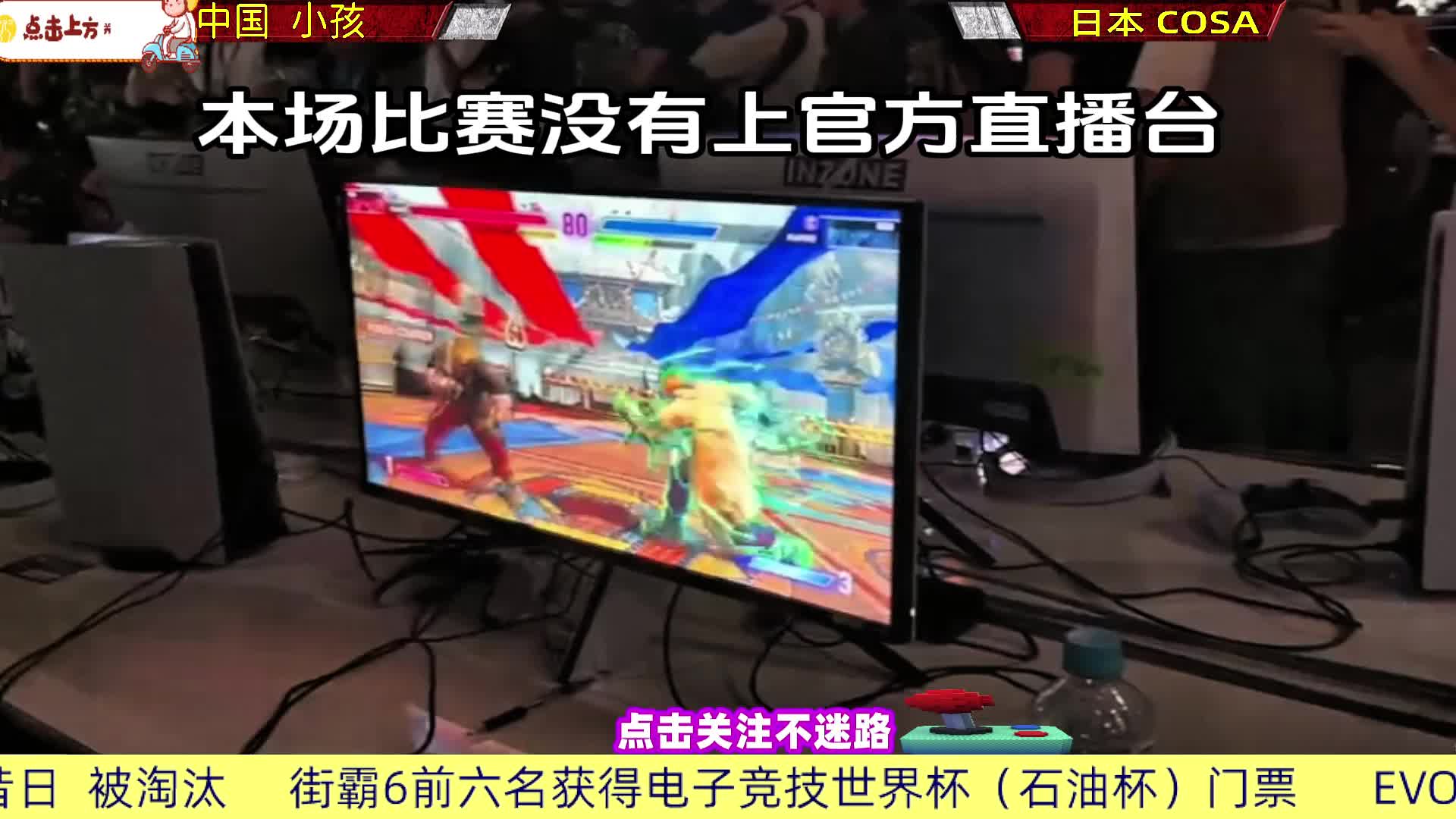 小孩被打到败者，本场比赛输了就被淘汰！街霸6日本EVO