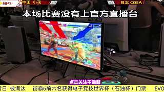 小孩被打到敗者，本場比賽輸了就被淘汰！街霸6日本EVO