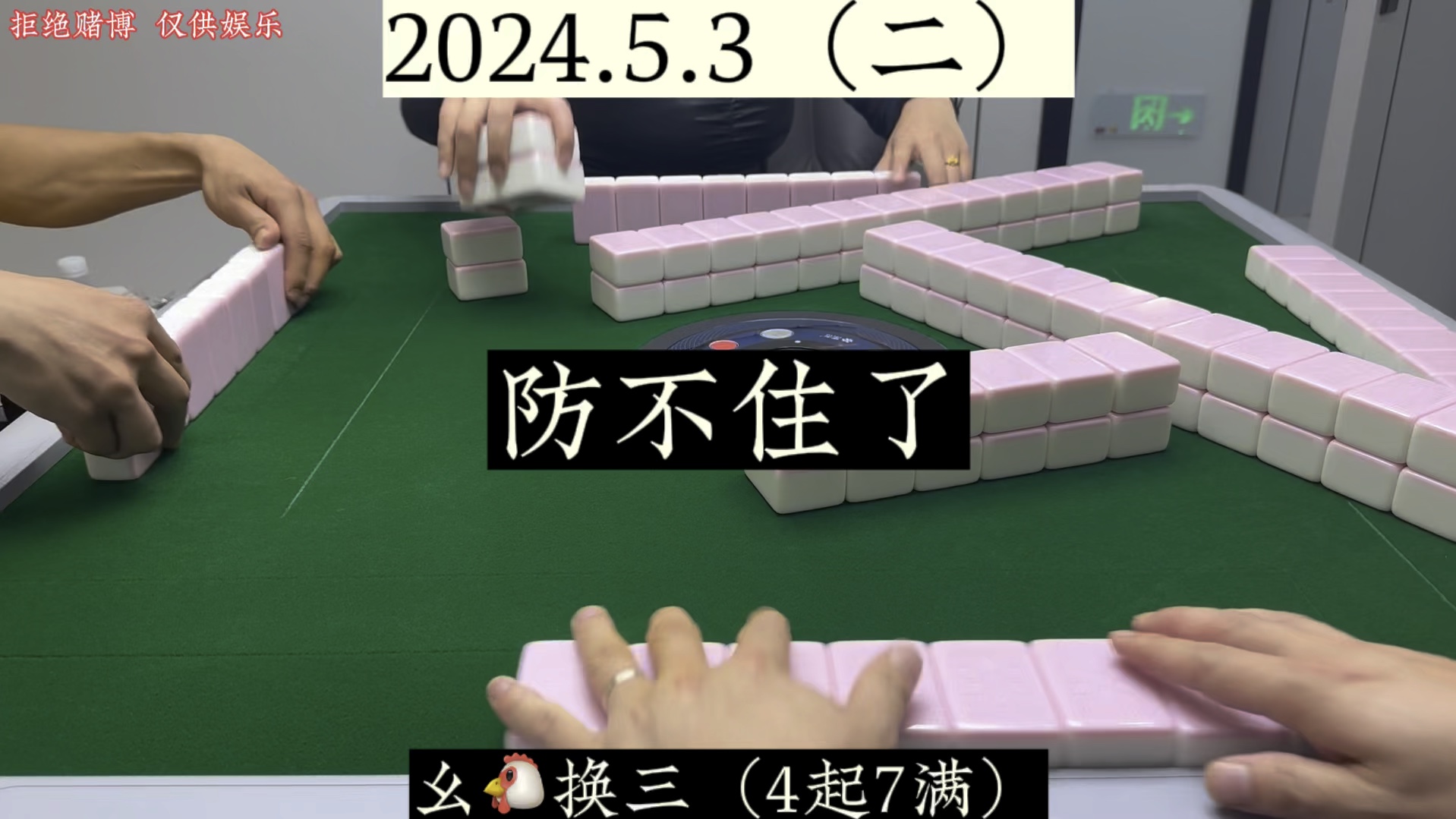 四川麻将:番数已够，根本防不住了！