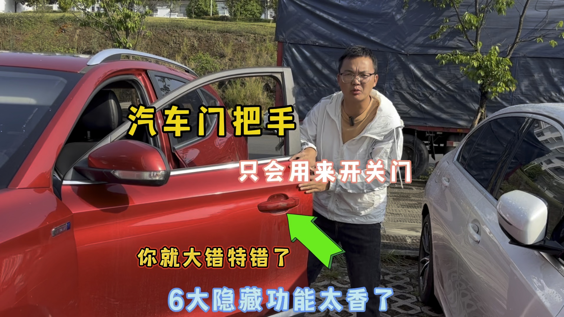 汽车门把手的6大隐藏功能，竟然还有人不知道？只会用来开关门你就错了