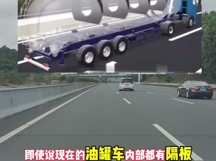 为什么路上看到油罐车要远离？#油罐车 #懂车小知识 #油罐车内部结构