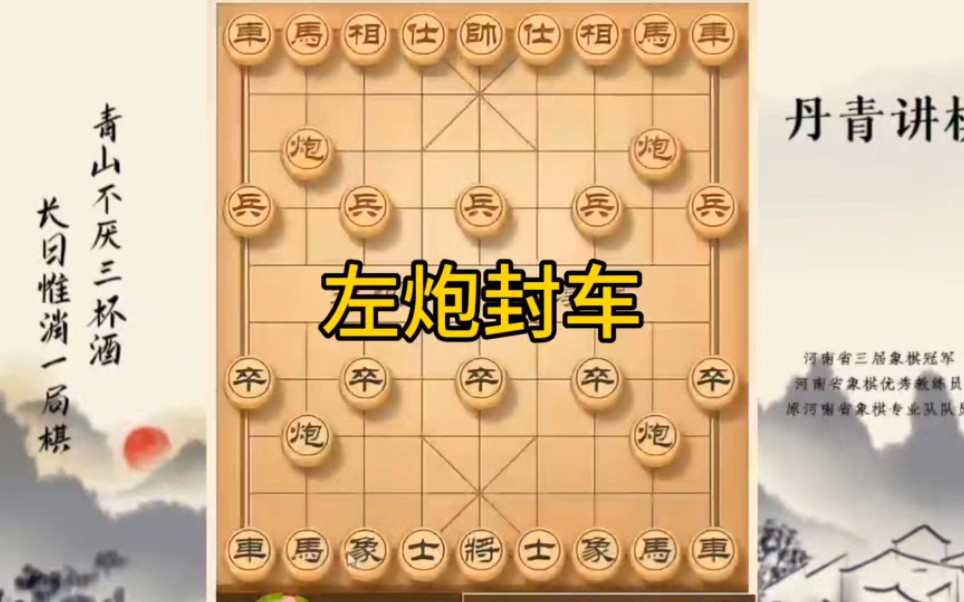 河南省冠黄丹青讲棋象棋教学，左炮封车，讲解棋理系统学习关注不迷路，系统更新象棋教程
