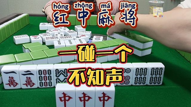 红中麻将:一碰一个不吱声。