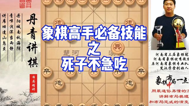 象棋高手必备技能之死子不急吃！如何快速提升象棋水平系统学棋？如何学习布局，中局，残局？少走弯路，真心