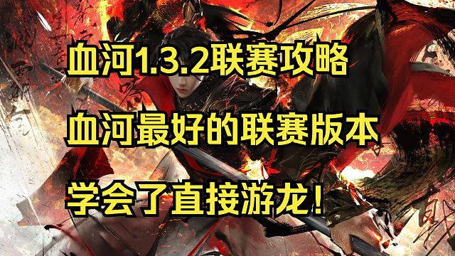 血河帮战最好的版本，游龙血河全搭配攻略！