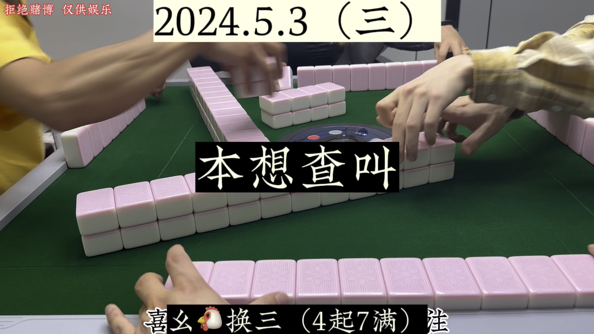 四川麻将:本想查叫查满，谁知还有惊喜！