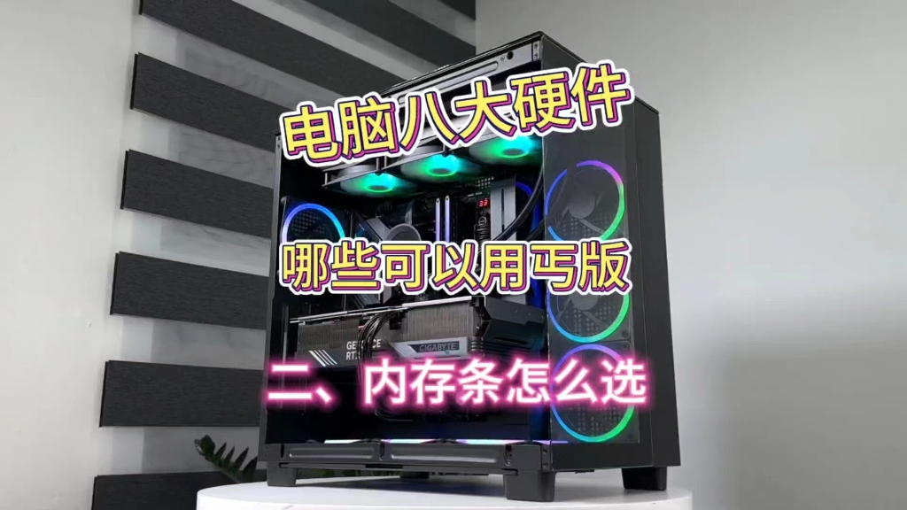 电脑八大硬件，哪些可以选丐版，内存条怎么选？